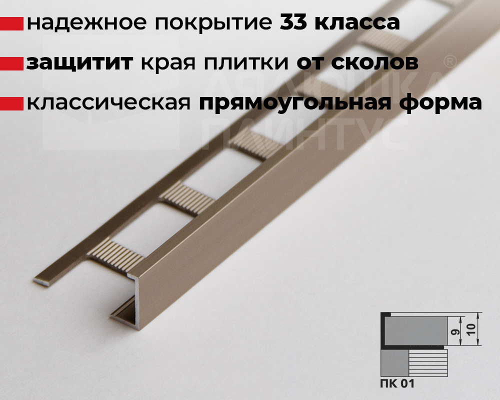 Профиль окантовочный ПК 01.2700.042л Шампань