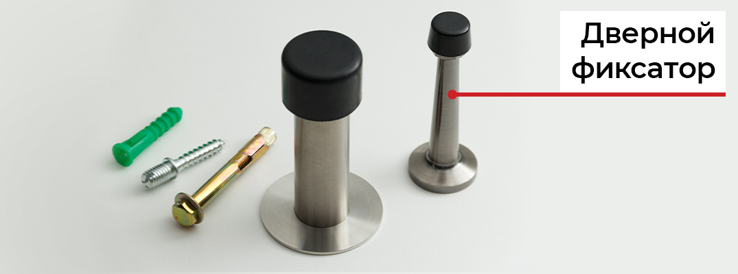 Ограничитель для двери