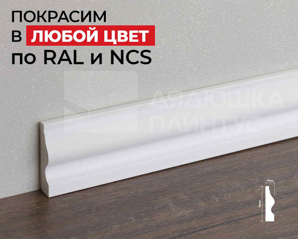 Плинтус ПОЛИСТИРОЛ HI WOOD WE55 55мм х 14мм х 2,0м. Окраска включена в стоимость