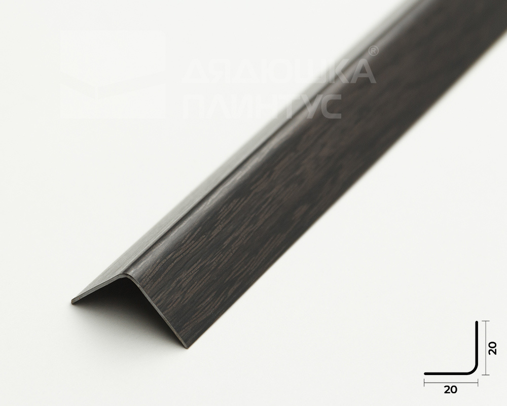 Угол ПВХ ИДЕАЛ 20*20 2,7м 302 Венге Черный