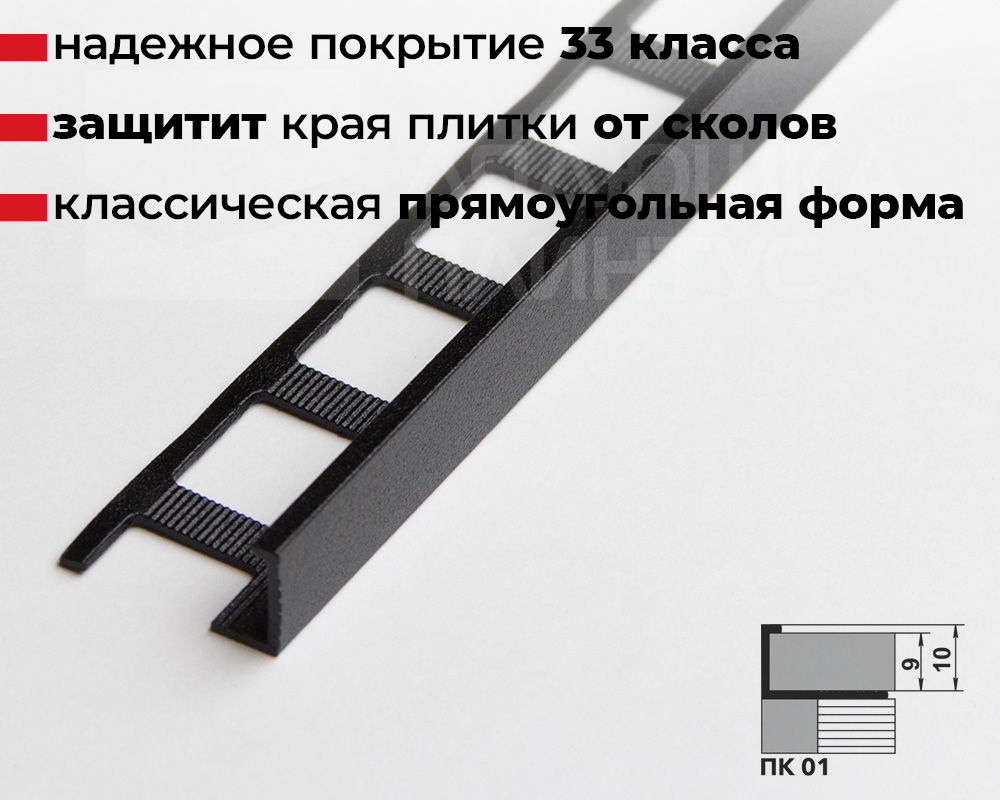 Профиль окантовочный ПК 01.2700.15 Черный