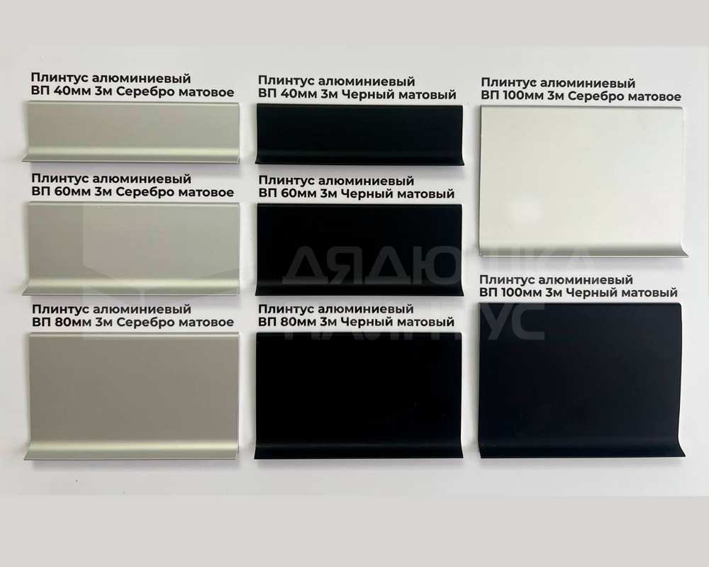 Плинтус алюминиевый Волшебная палочка 80 мм 3,0 м Чёрный матовый