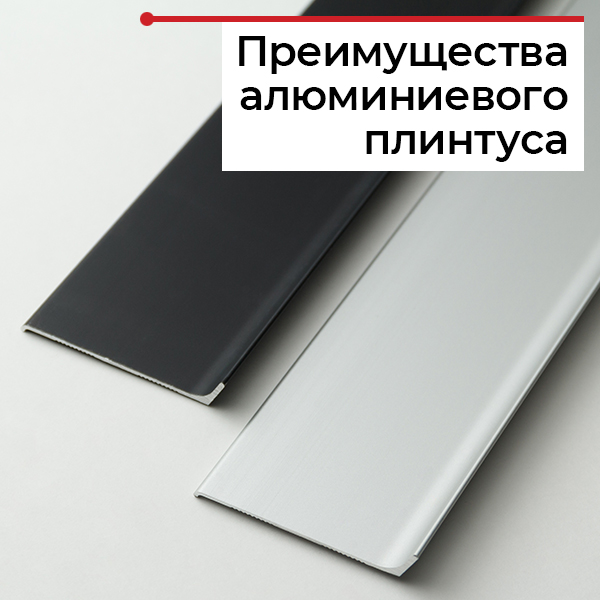 Виды и особенности плинтуса из алюминия Виды и особенности плинтуса из алюминия