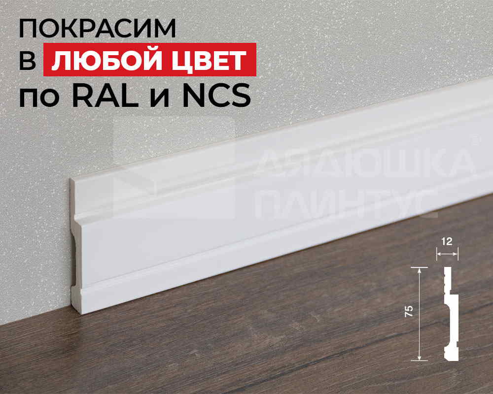 Плинтус ПОЛИСТИРОЛ HI WOOD B75V1L 75мм х 12мм х 2,0м. Окраска включена в стоимость