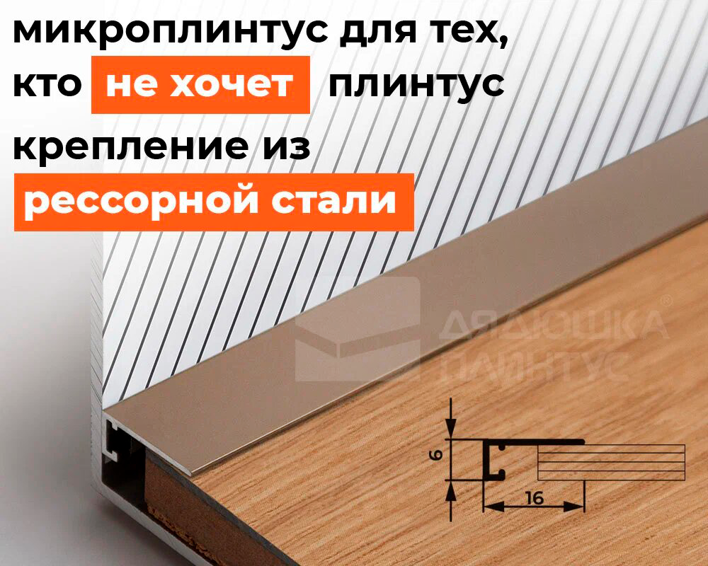 Профиль НЕПЛИНТУС AL16X5-001 16*6мм 1,85м Шампань