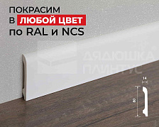 Плинтус ПОЛИСТИРОЛ HI WOOD B80B 80мм х 14мм х 2,0м. Окраска включена в стоимость